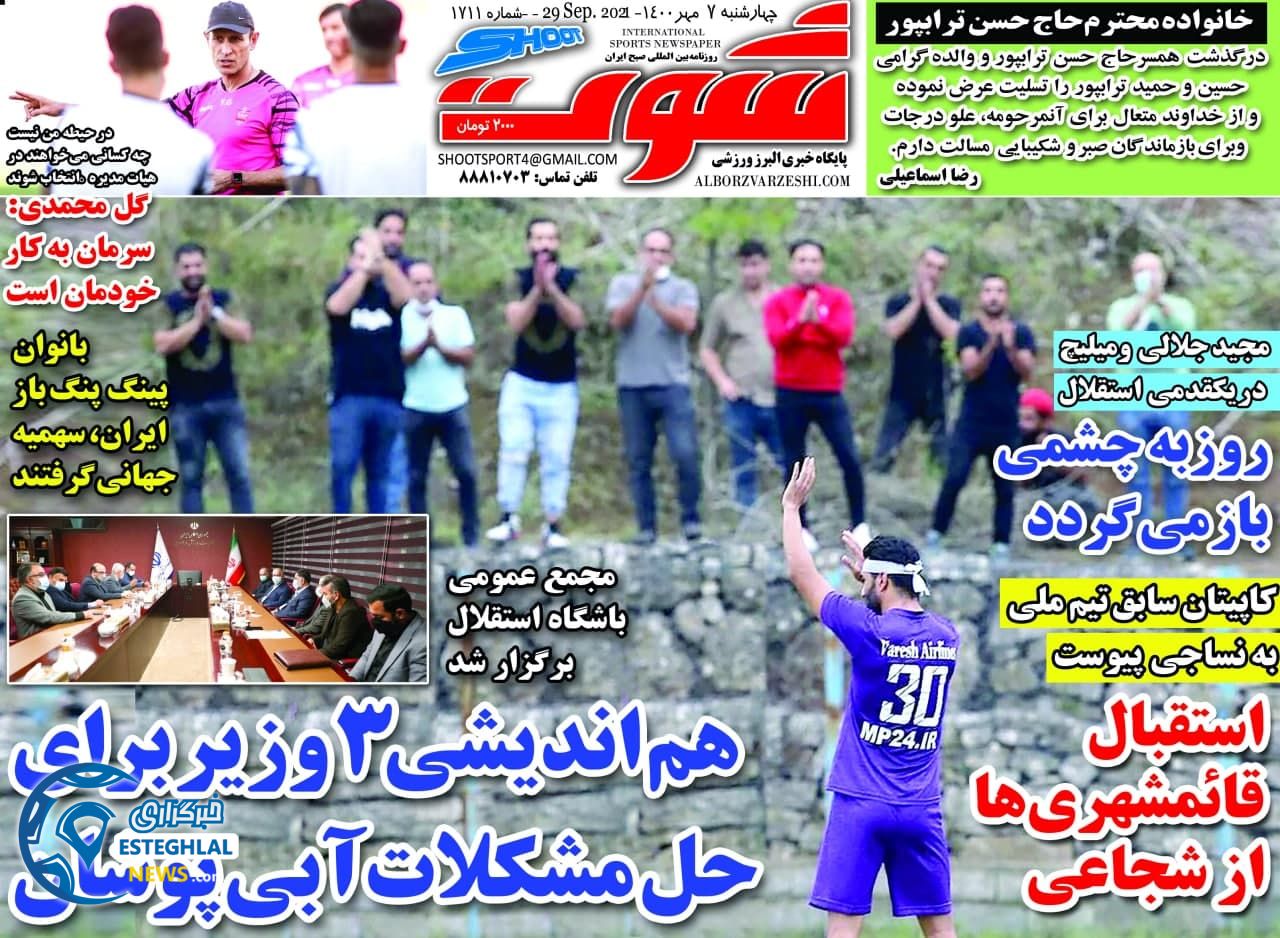 روزنامه شوت چهارشنبه 7 مهر 1400  