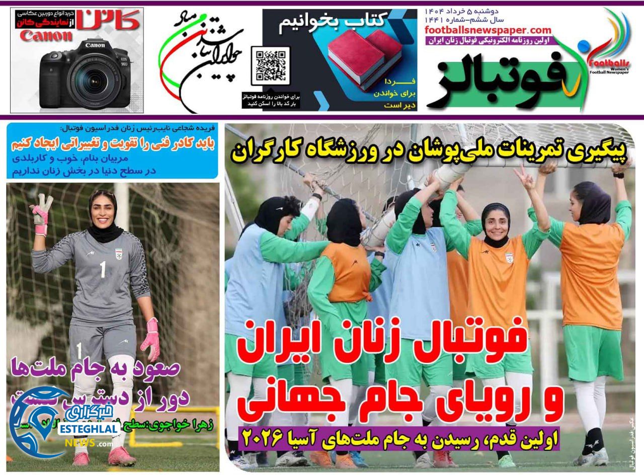 روزنامه فوتبالز دوشنبه 5 خرداد 1404   