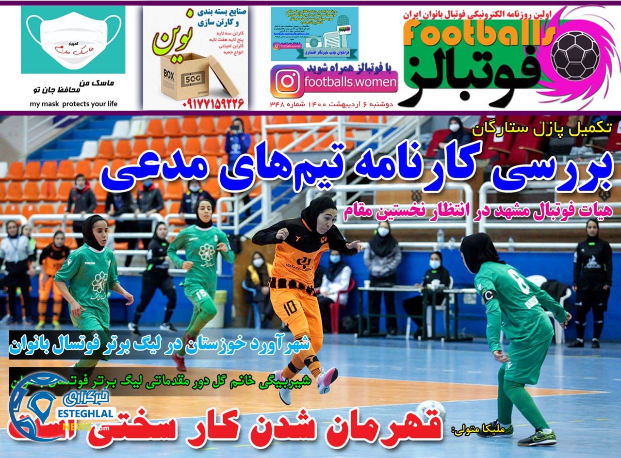 روزنامه فوتبالز دوشنبه  6 اردیبهشت 1400            