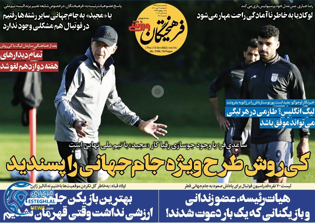 روزنامه فرهیختگان ورزشی پنجشنبه 21 مهر 1401  
