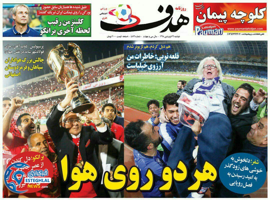 روزنامه هدف دوشنبه 26 فروردین 1398                      