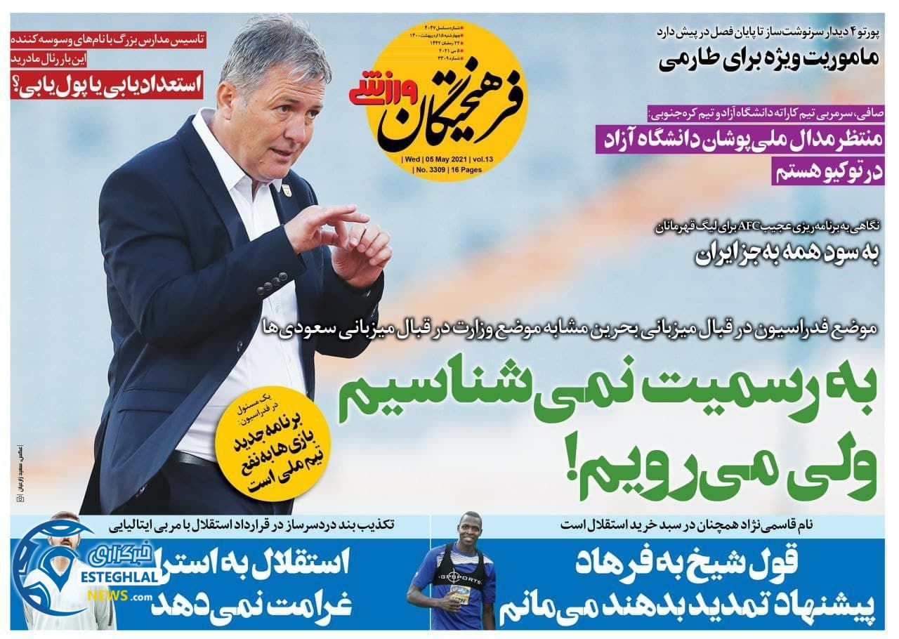روزنامه فرهیختگان ورزشی چهارشنبه 15 اردیبهشت 1400               