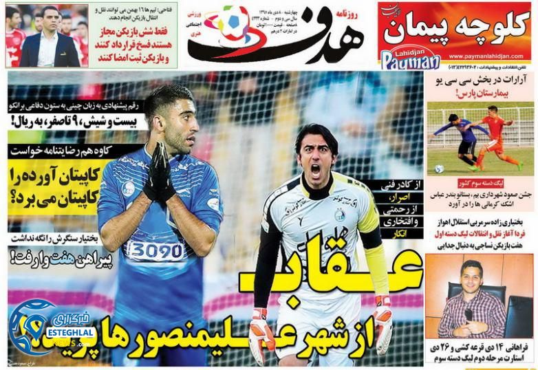 روزنامه هدف 8 دی 