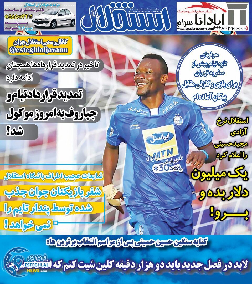 روزنامه استقلال جوان سه شنبه 2 مرداد 1397       