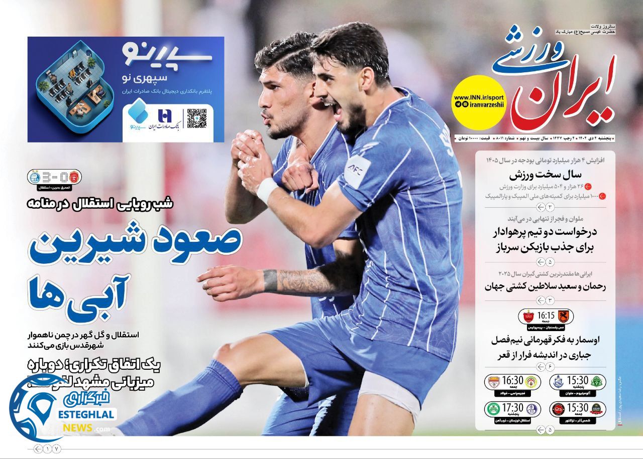 روزنامه ایران  ورزشی  پنجشنبه 4 دی 1404 