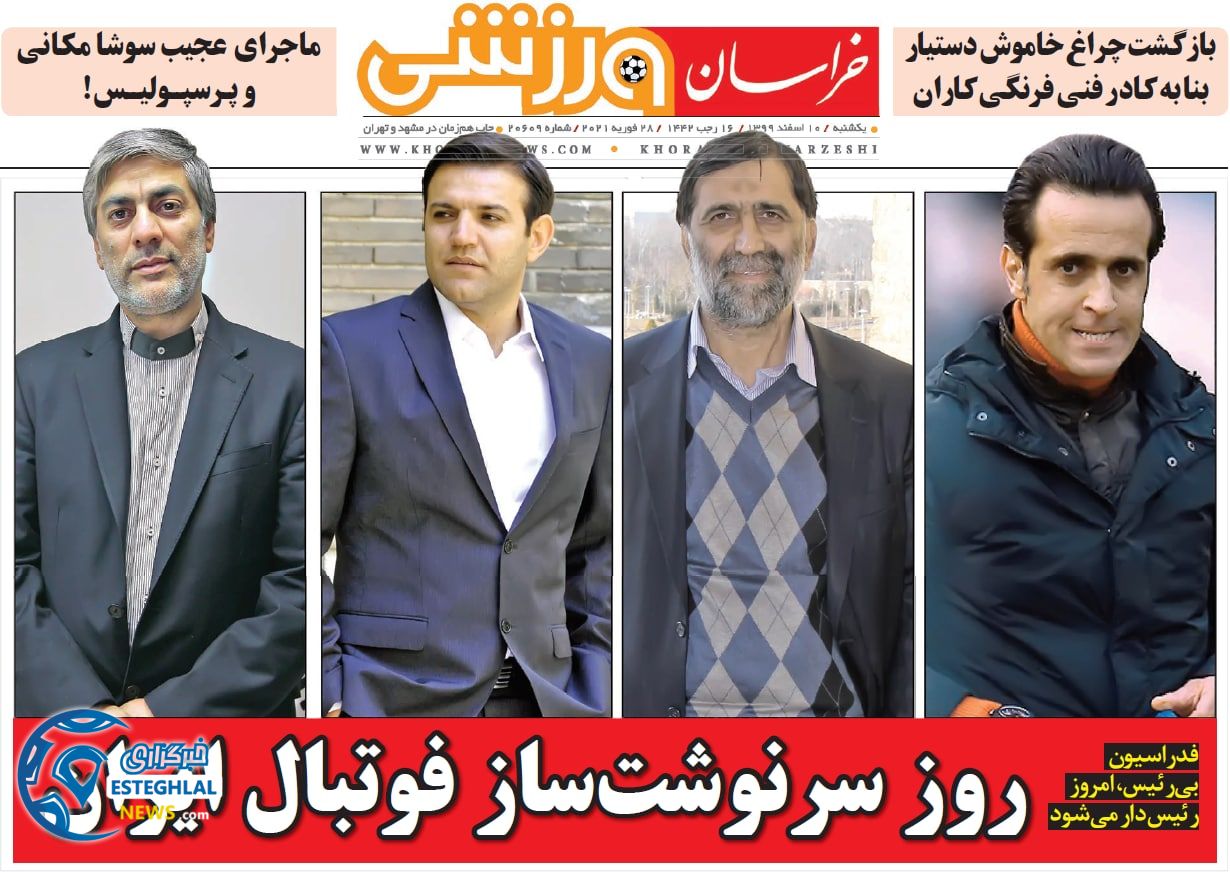 روزنامه خراسان ورزشی یکشنبه 10 ‌‌اسفند 1399   