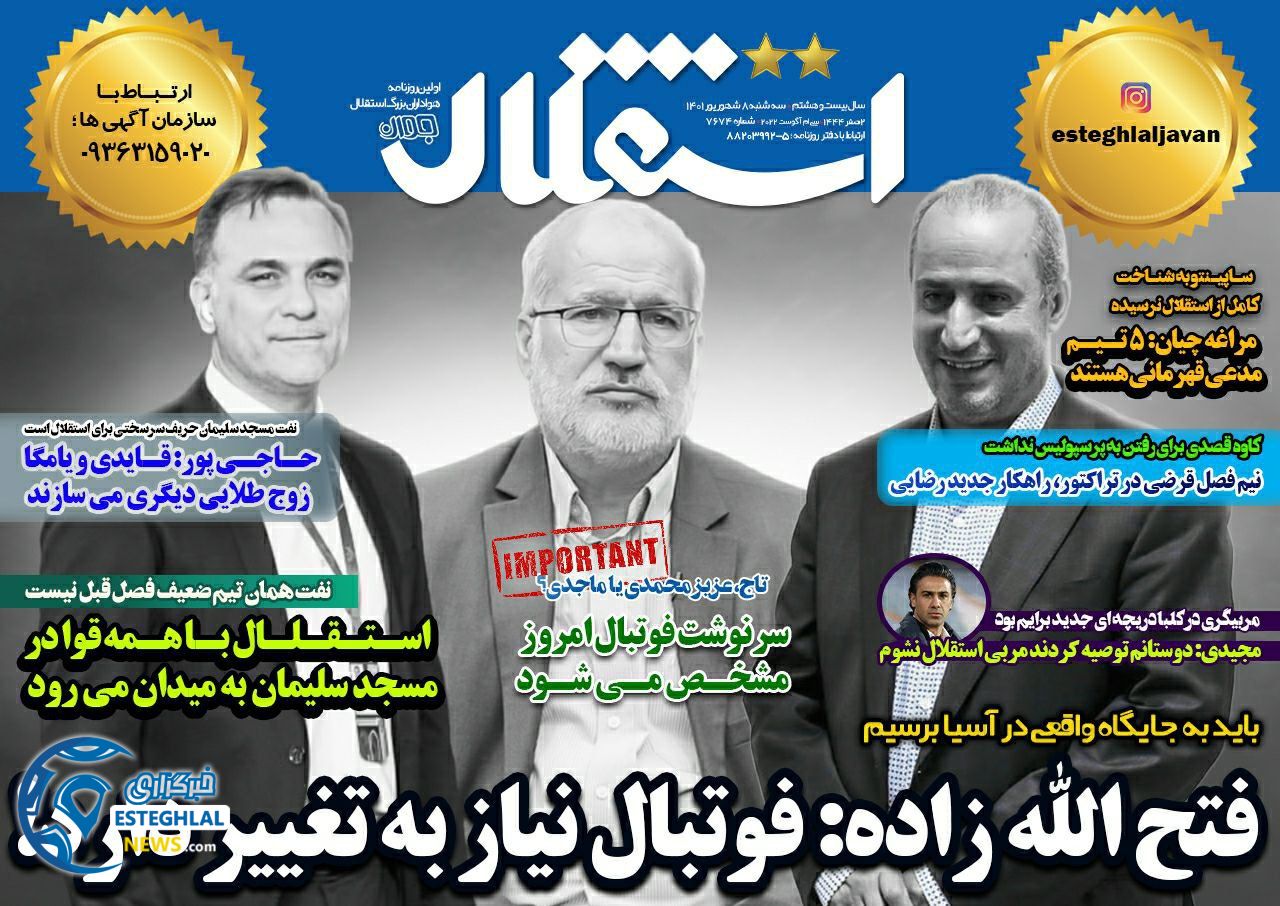 روزنامه های ورزشی ایران سه شنبه 8 شهریور 1401