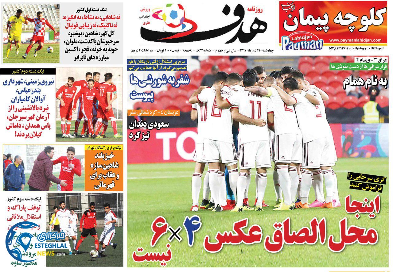 روزنامه هدف چهارشنبه 19 دی 1397               