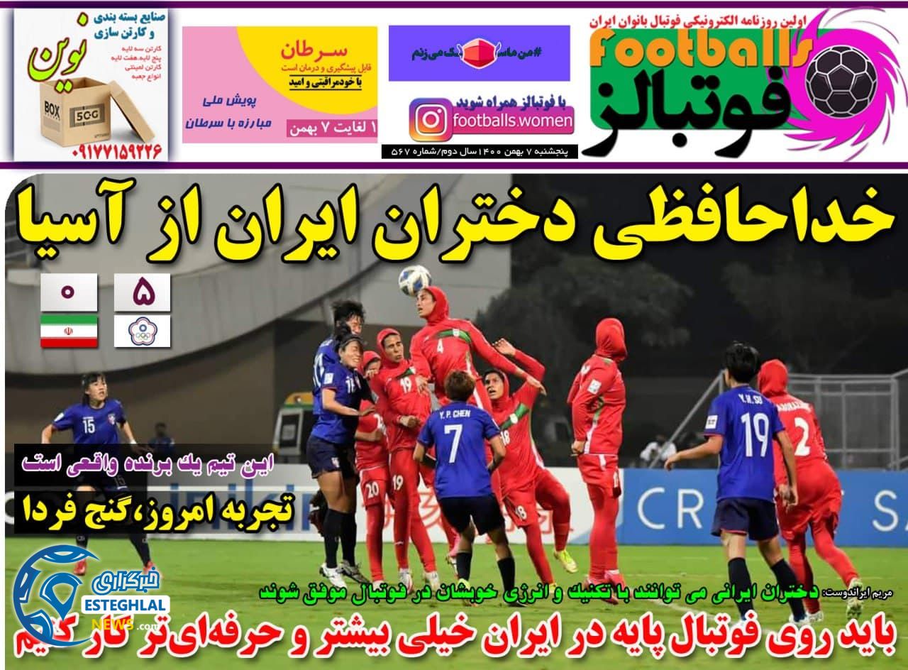 روزنامه های ورزشی ایران پنجشنبه 7 بهمن 1400 
