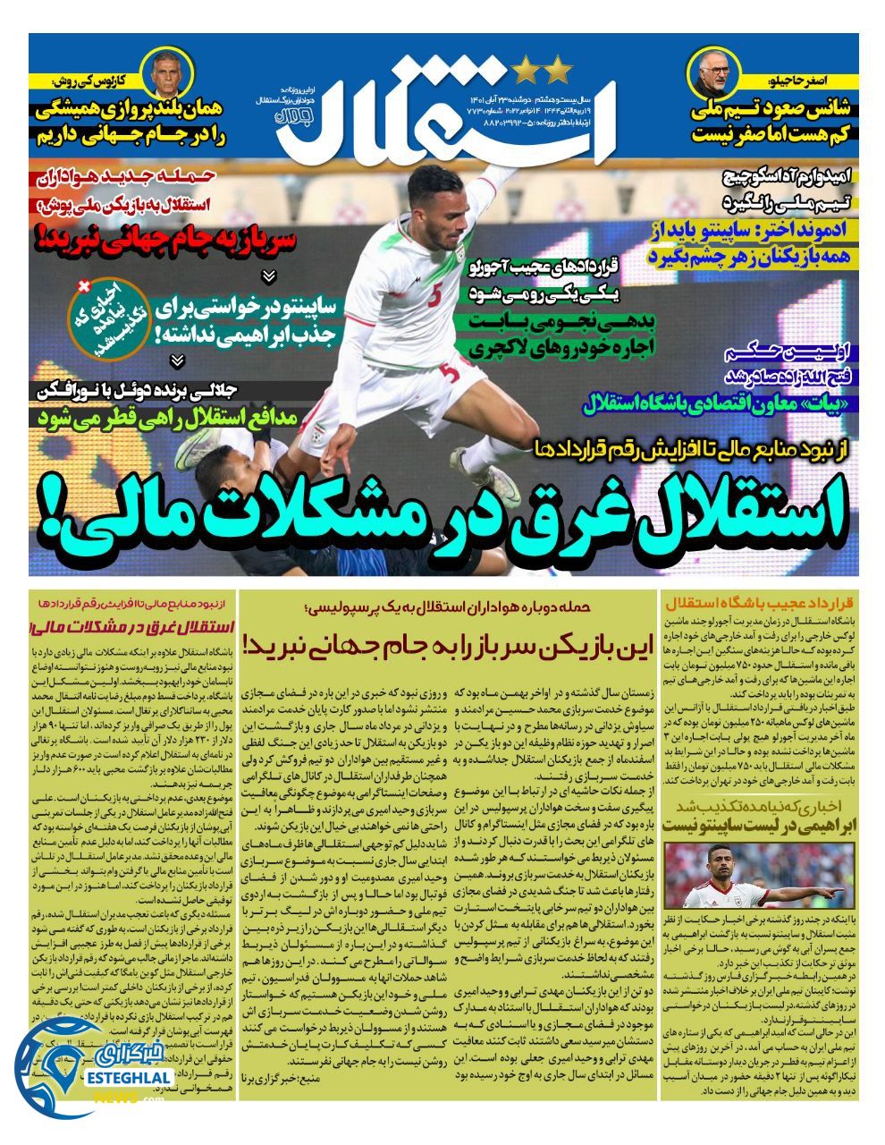روزنامه استقلال جوان دوشنبه 23 آبان 1401   
