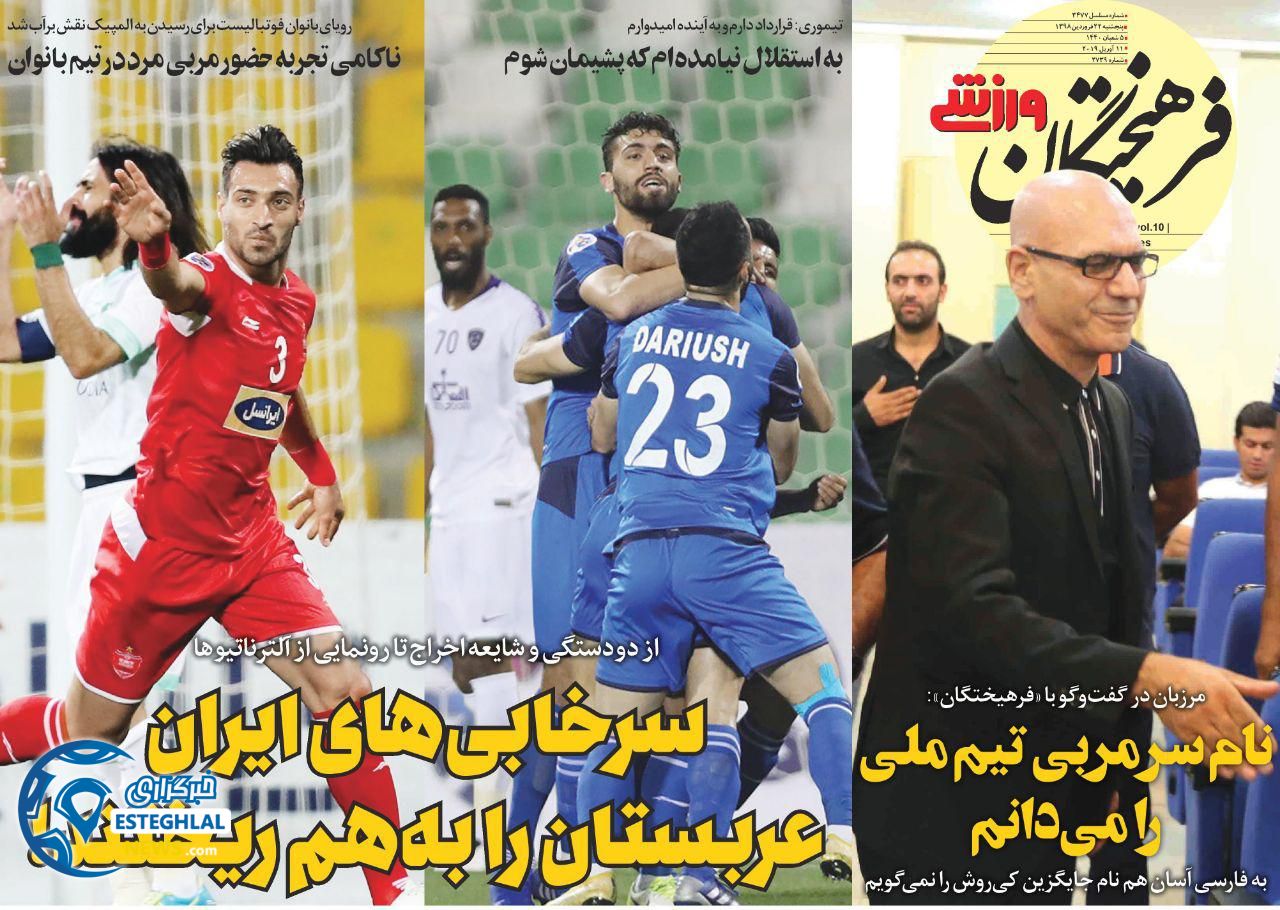 روزنامه فرهیختگان ورزشی چهارشنبه 21 فروردین 1398                  