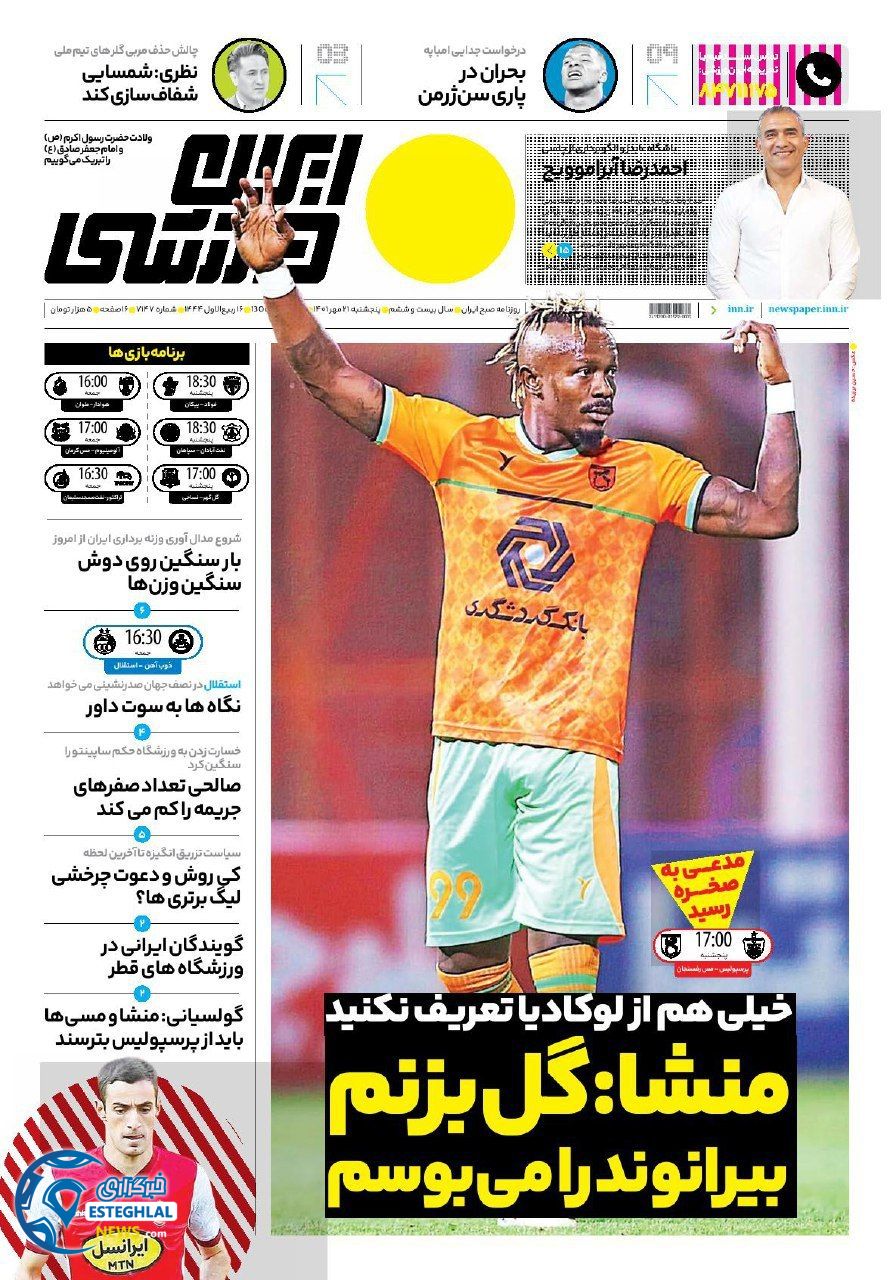 روزنامه ایران ورزشی پنجشنبه 21 مهر 1401  