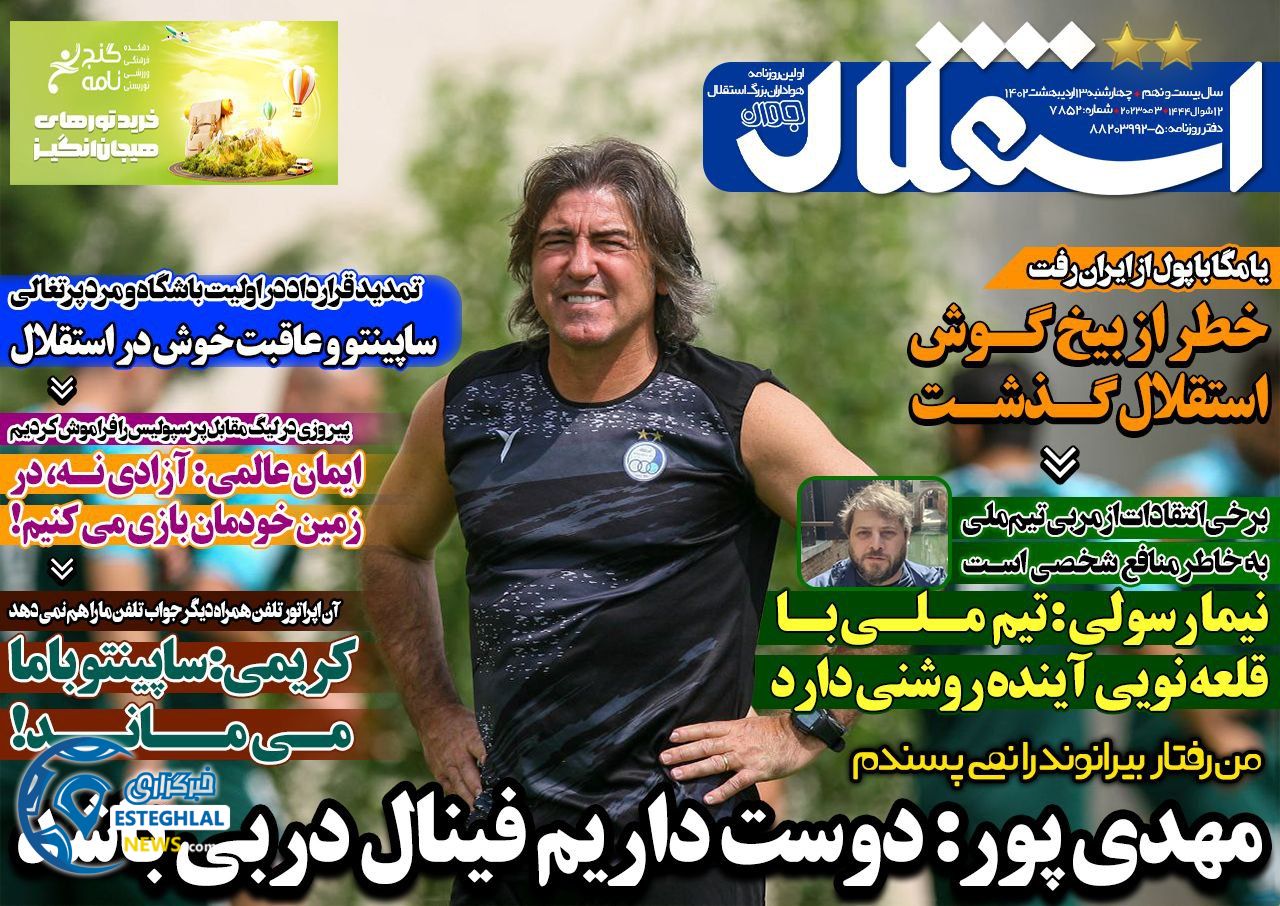 روزنامه استقلال جوان چهارشنبه 13 اردیبهشت 1402   