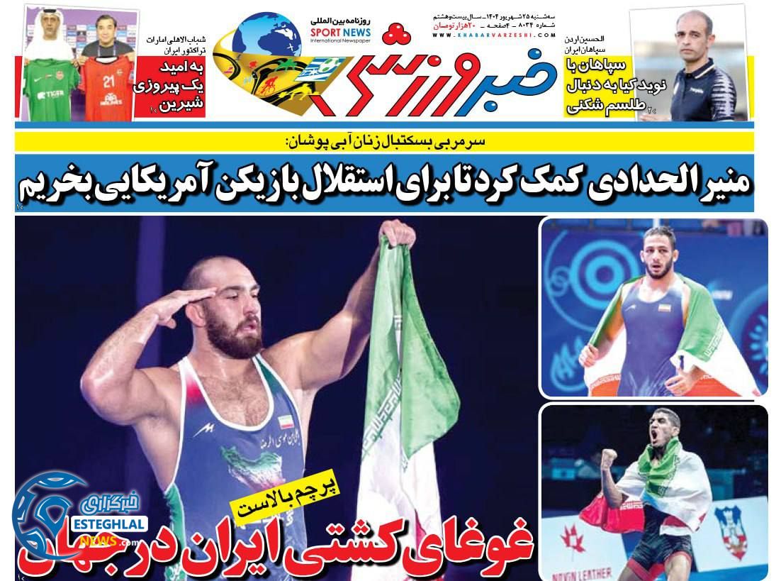 روزنامه خبر ورزشی سه شنبه 25 شهریور 1404     
