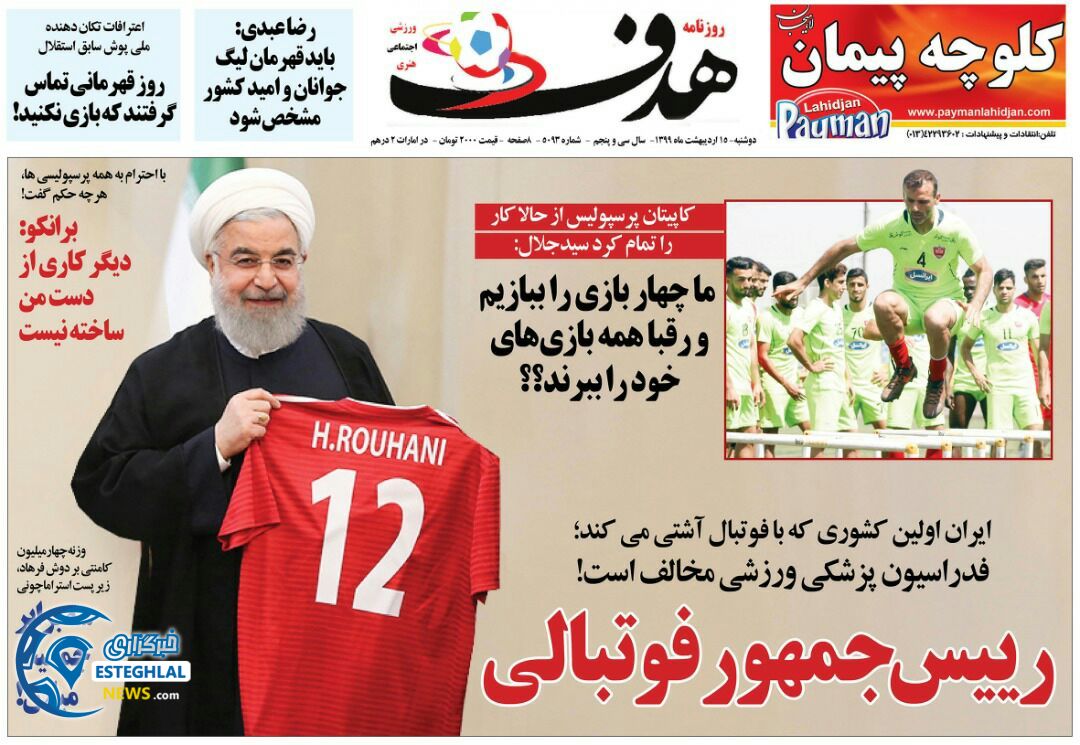 روزنامه هدف دوشنبه 15 اردیبهشت 1399