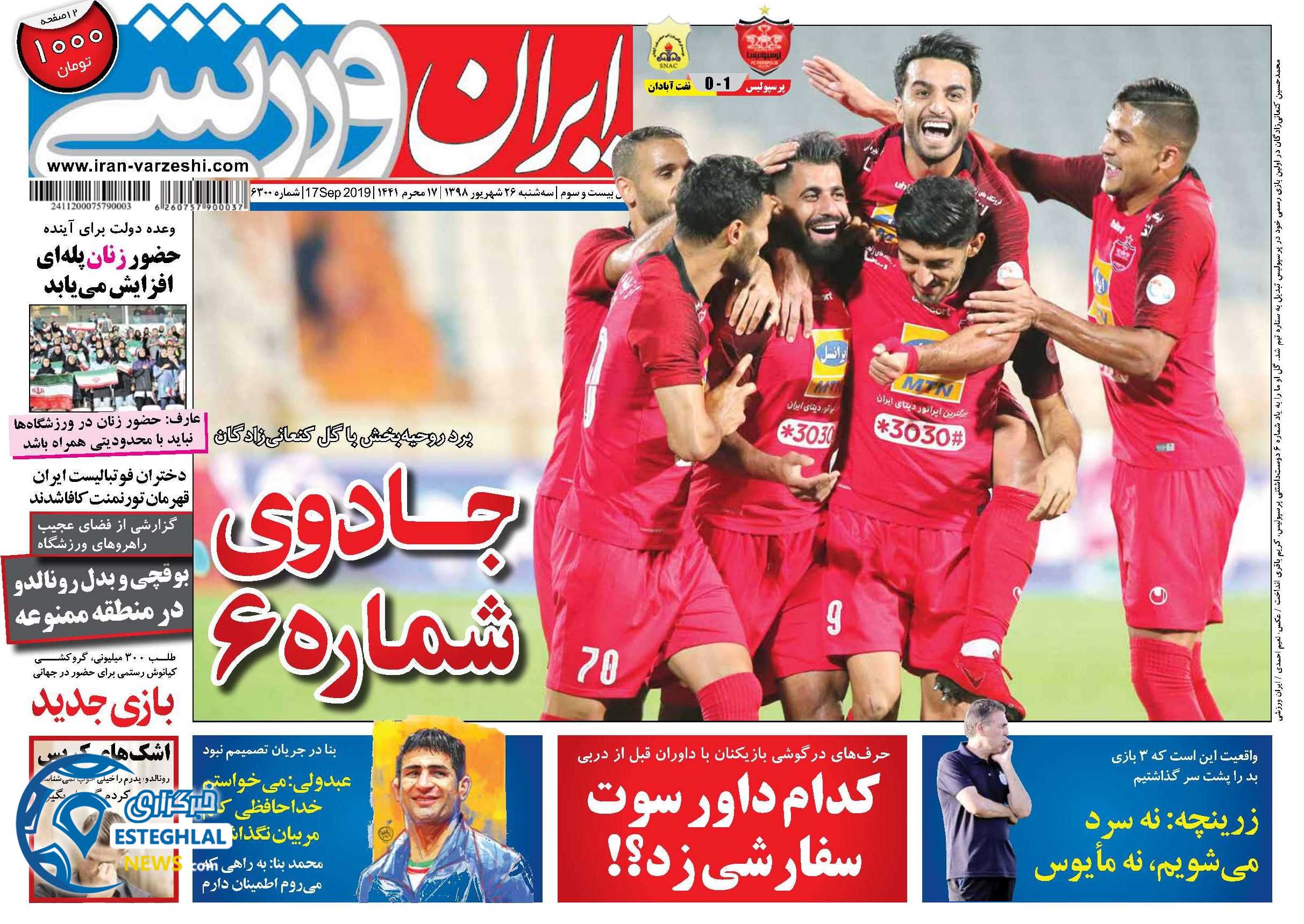 روزنامه ایران ورزشی سه شنبه 26 شهریور 1398 