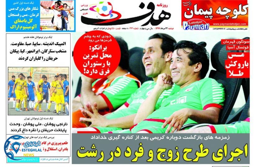 روزنامه هدف دوشنبه 22 مرداد 1397