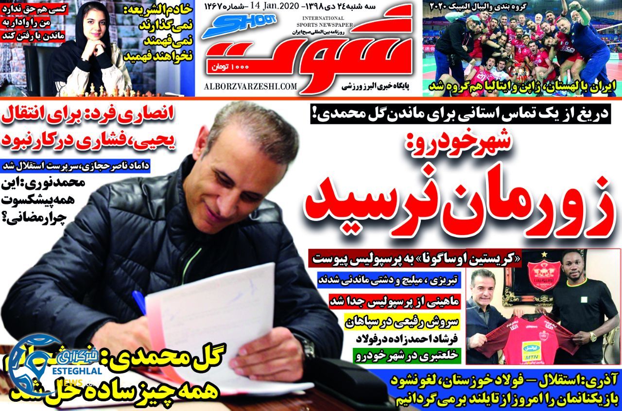 روزنامه شوت سه شنبه 24 دی 1398          