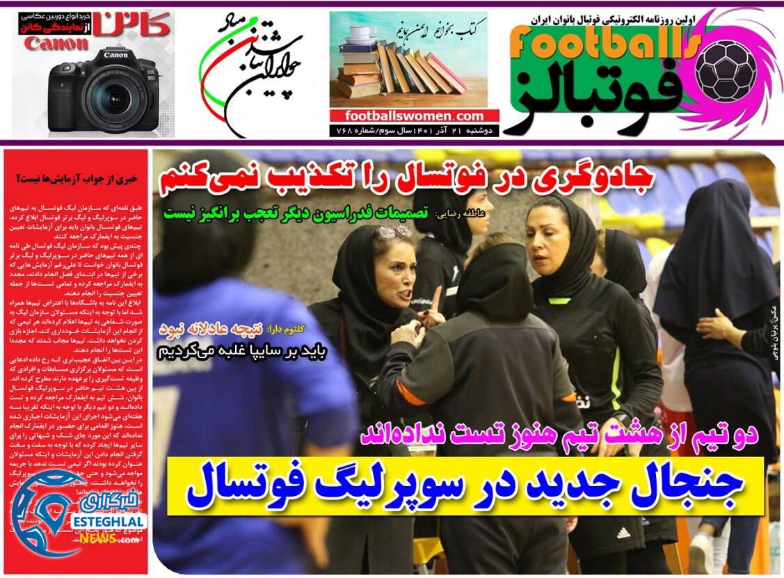 روزنامه فوتبالز دوشنبه 21 آذر 1401 