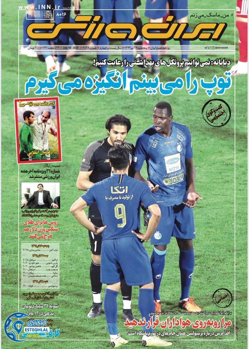 روزنامه ایران ورزشی پنجشنبه 26 تیر 1399 