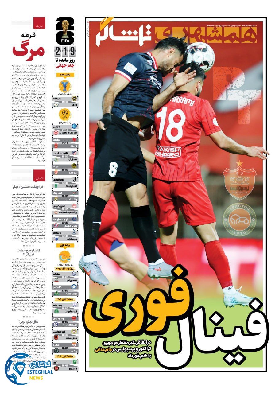 روزنامه همشهری ورزشی سه شنبه 13 آبان 1404     