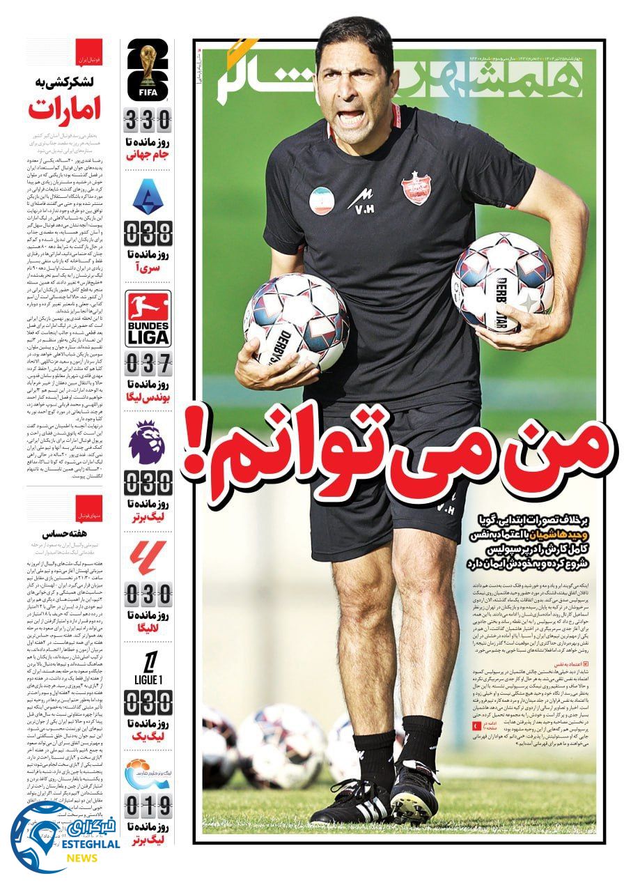 روزنامه همشهری ورزشی چهارشنبه 25 تیر 1404      