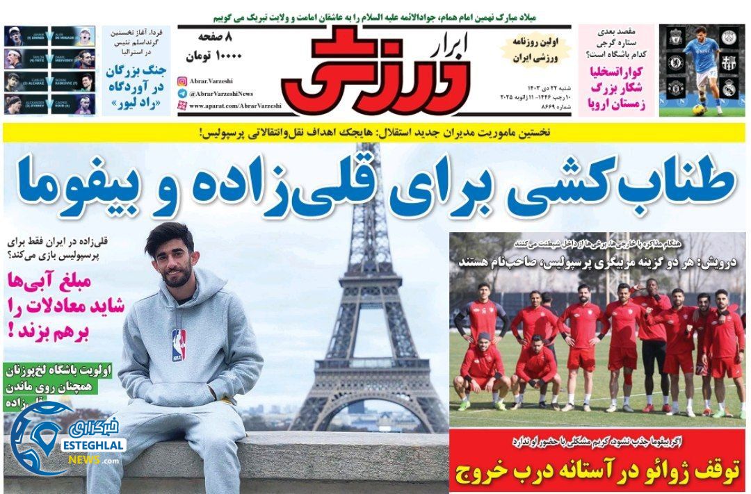 روزنامه ابرار ورزشی شنبه 22 دی 1403   