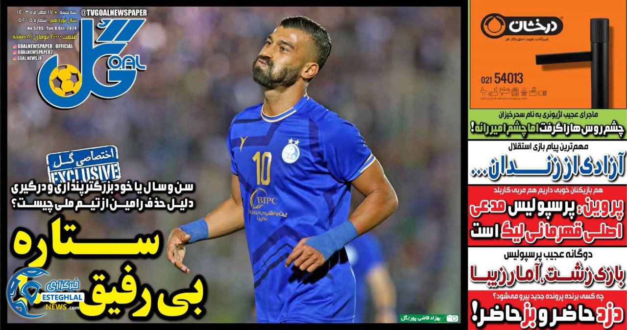 روزنامه  ورزشی گل سه شنبه 17 مهر 1403 