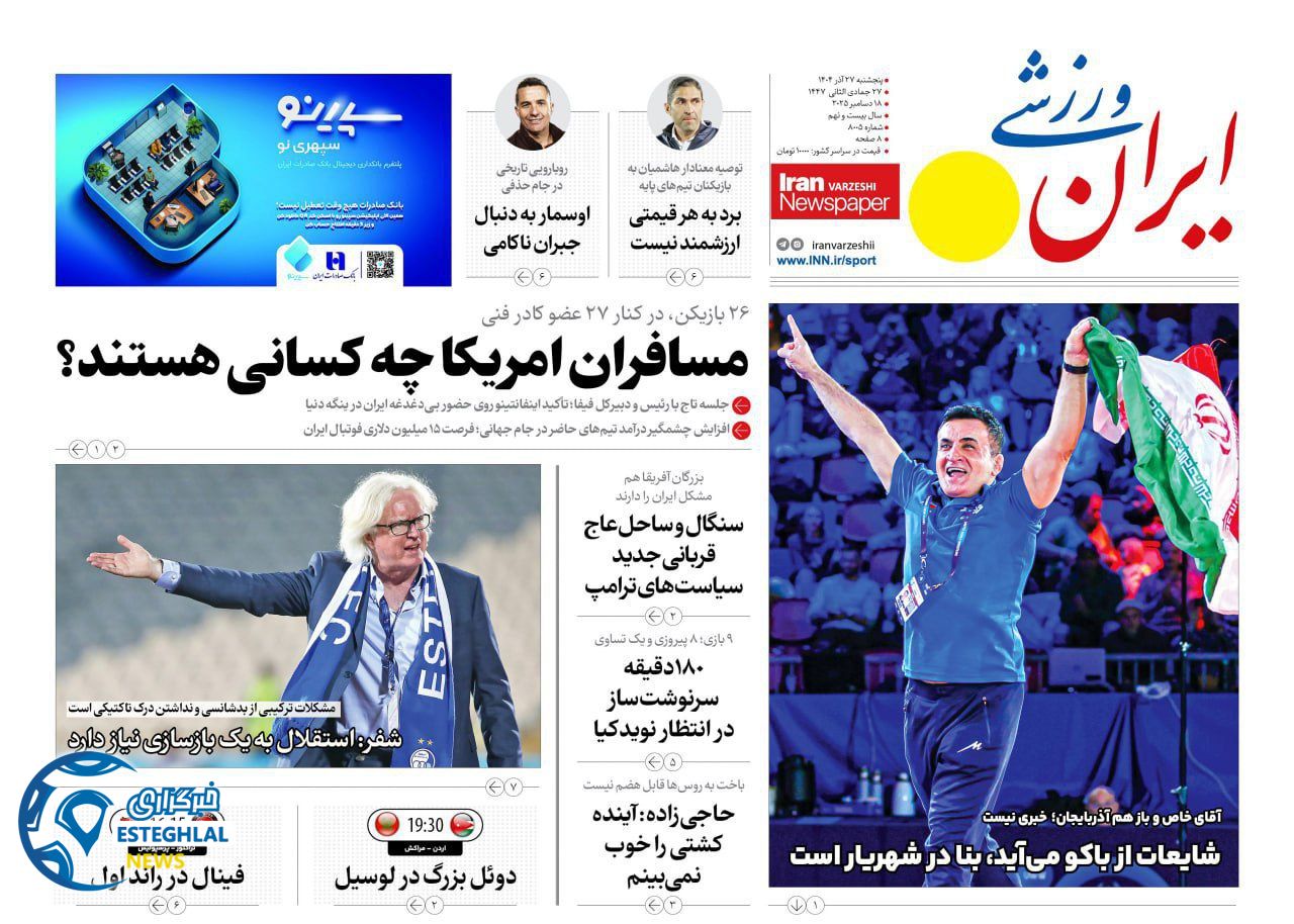 روزنامه ایران ورزشی پنجشنبه 27 آذر 1404   