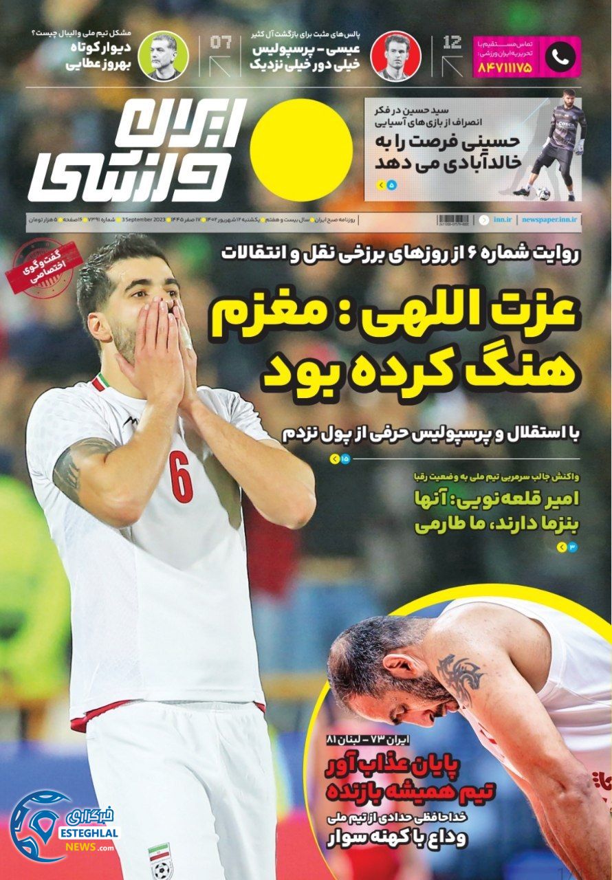 روزنامه ایران ورزشی یکشنبه 12 شهریور 1402 