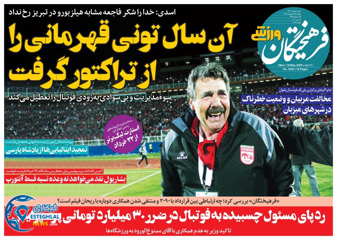 روزنامه فرهیختگان ورزشی دوشنبه 29 اردیبهشت 1399           