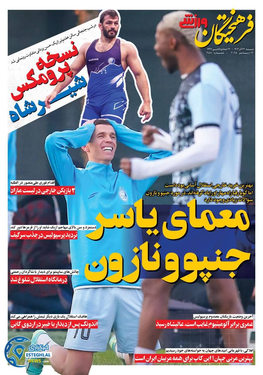 روزنامه فرهیختگان ورزشی شنبه 22 آذر 1404  