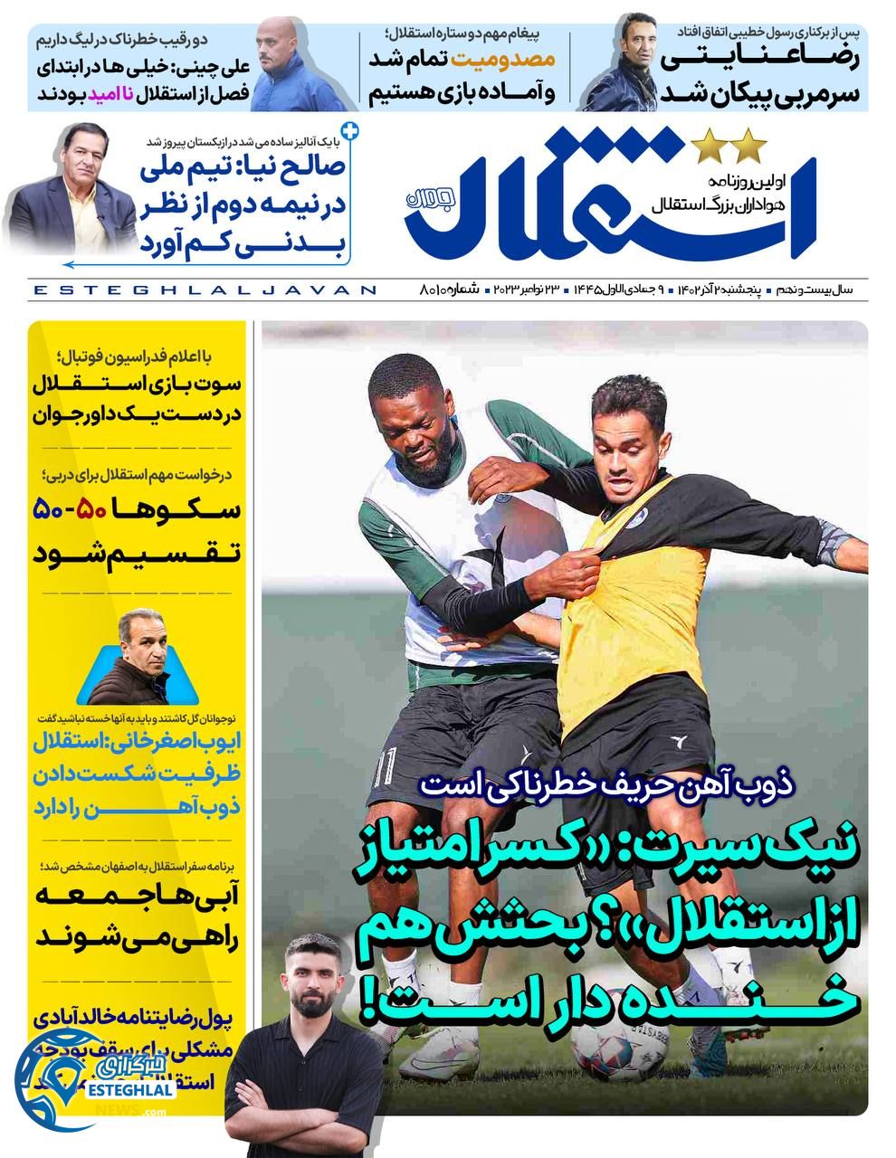 روزنامه ورزشی استقلال جوان  چهارشنبه 1 آذر 1402 
