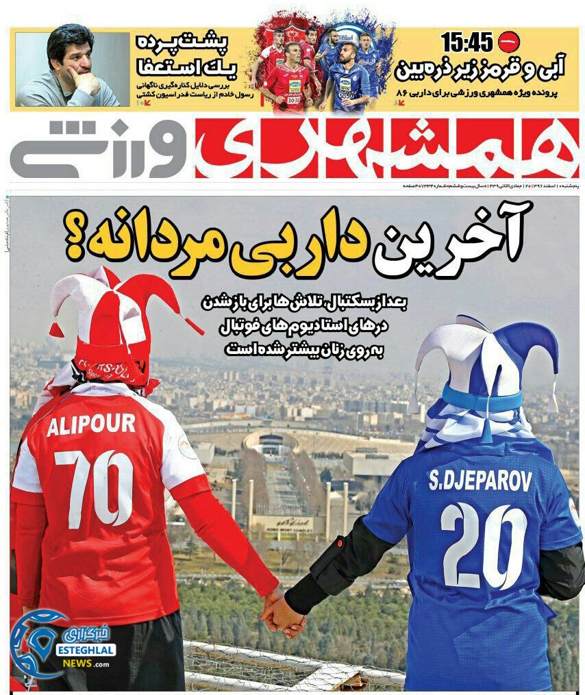 روزنامه همشهری ورزشی پنجشنبه 10 اسفند 1396 