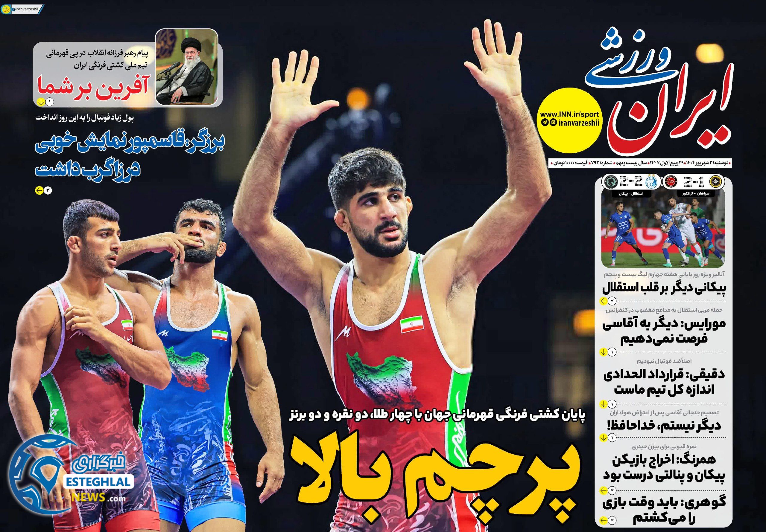 روزنامه ایران ورزشی دوشنبه 31 شهریور 1404 