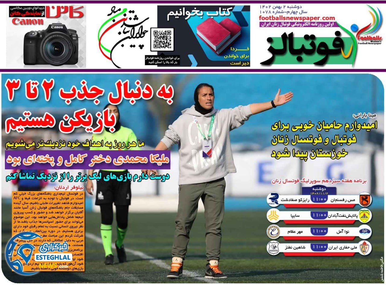 روزنامه فوتبالز دوشنبه 2 بهمن 1402      