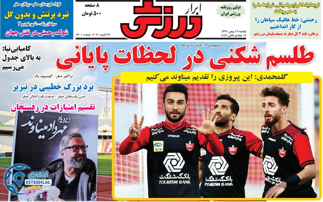 روزنامه ابرار ورزشی یکشنبه 12 بهمن 1399       