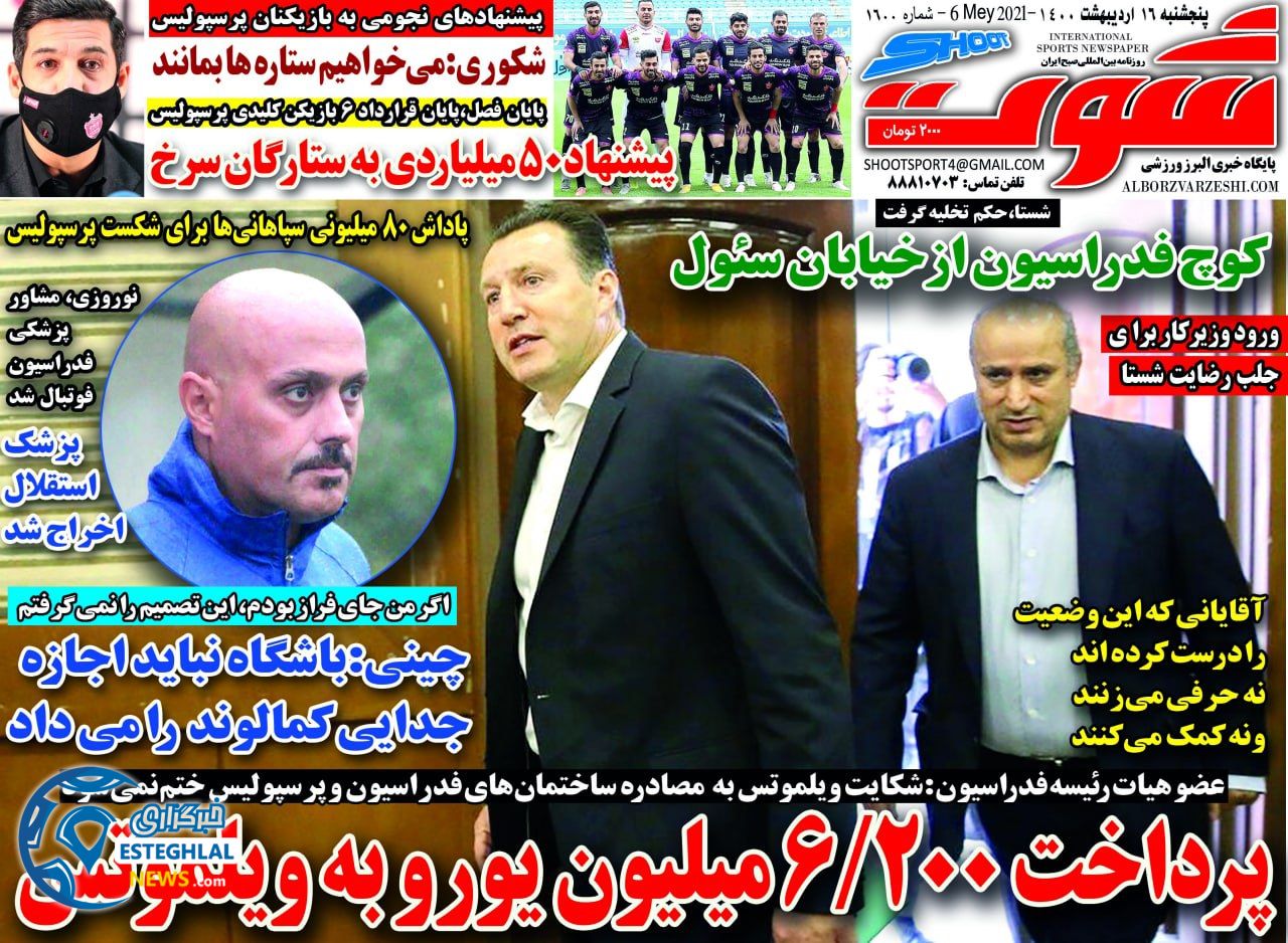 روزنامه شوت پنجشنبه 16 اردیبهشت 1400                