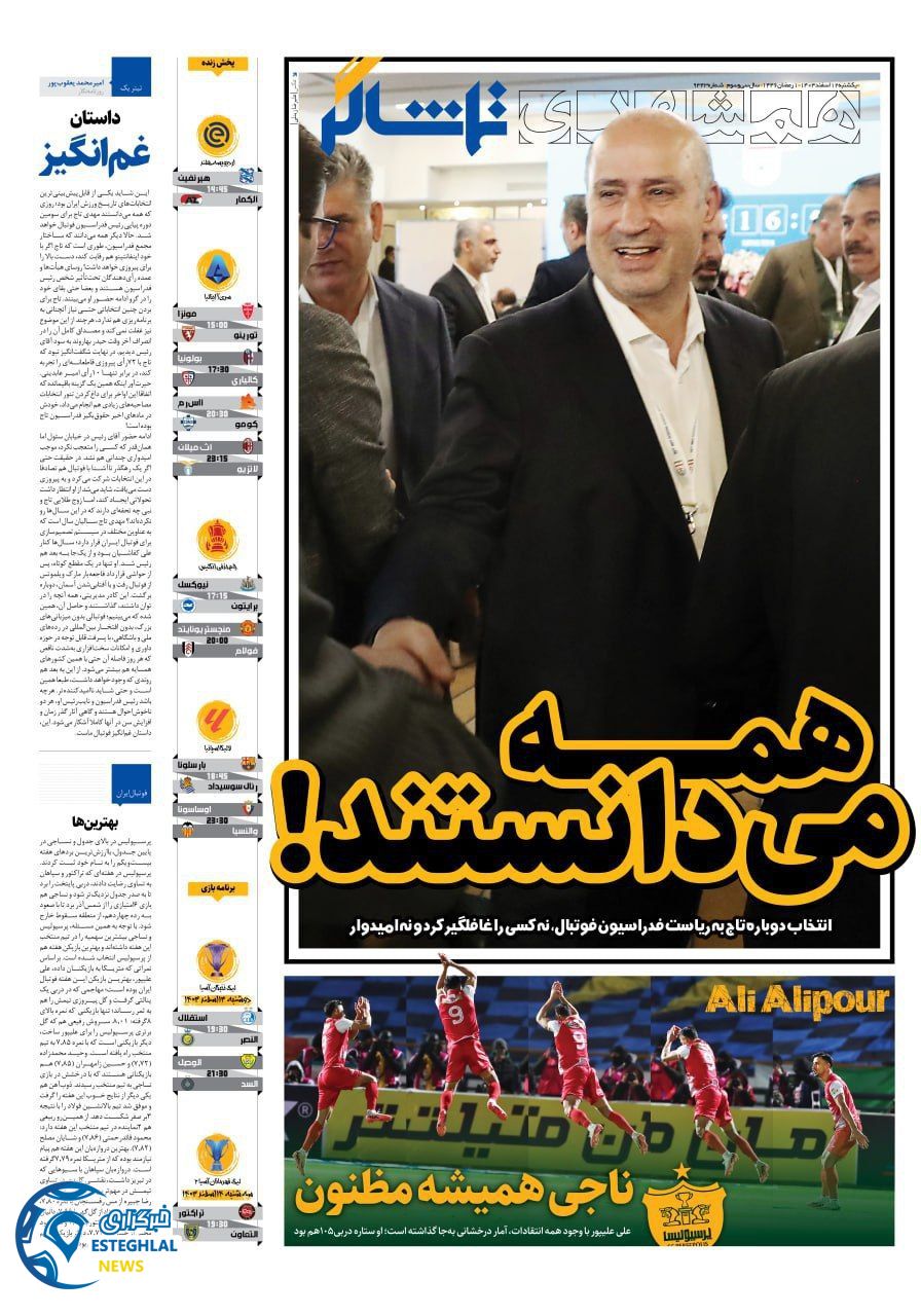 روزنامه همشهری ورزشی یکشنبه 12 اسفند 1403     