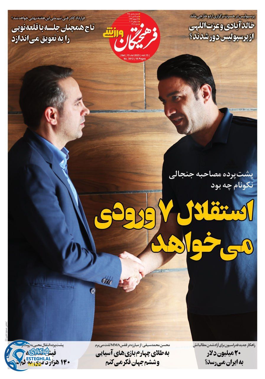 روزنامه فرهیختگان ورزشی شنبه 24 تیر 1402  