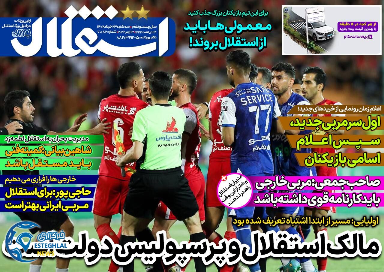 روزنامه های ورزشی ایران سه شنبه 23 خرداد 1402      
