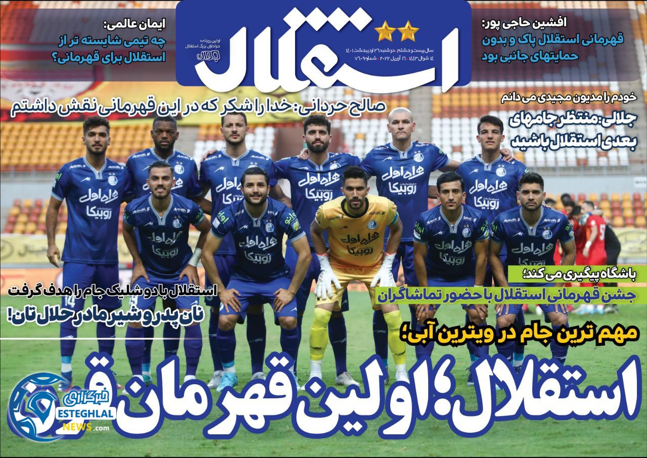 روزنامه ورزشی استقلال جوان دوشنبه 26 اردیبهشت 1401