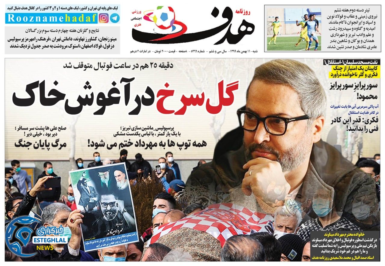 روزنامه هدف شنبه 11 بهمن 1399                 