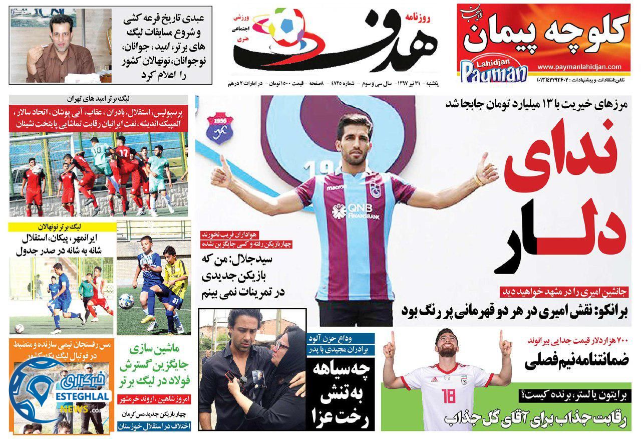 روزنامه هدف یکشنبه ۳۱تیر ۱۳۹۷