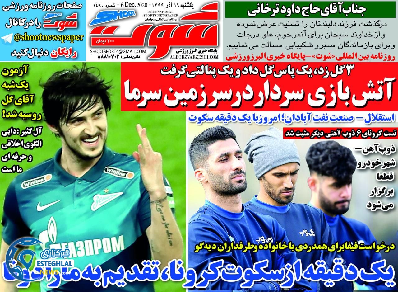 روزنامه شوت یکشنبه 16 آذر 1399                
