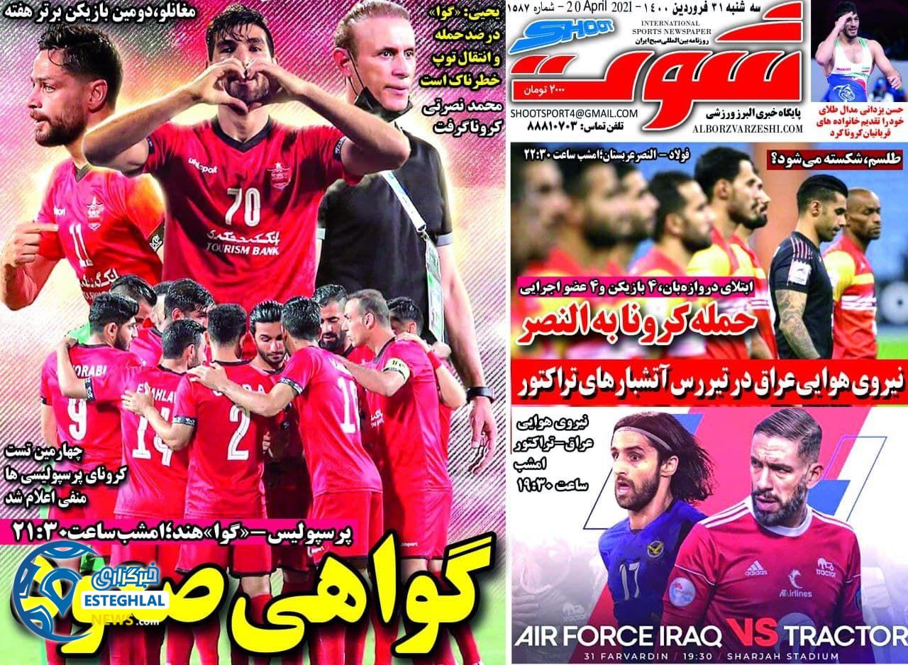 روزنامه شوت سه شنبه 31 فروردین 1400                