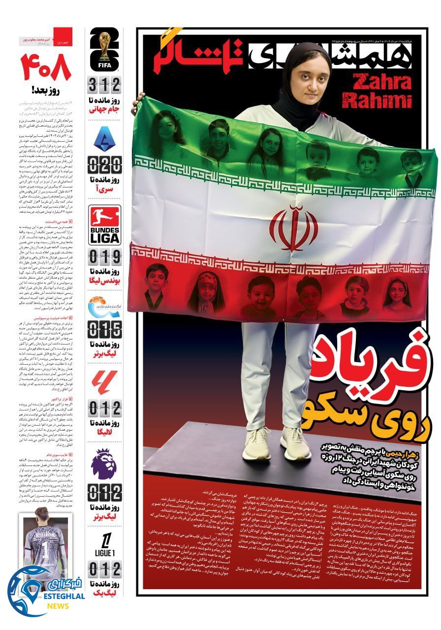 روزنامه همشهری ورزشی یکشنبه 12 مرداد 1404  
