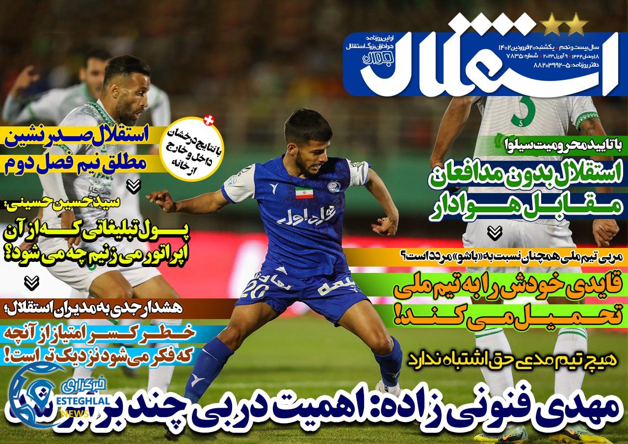 روزنامه های ورزشی ایران یکشنبه 20 فروردین 1402  