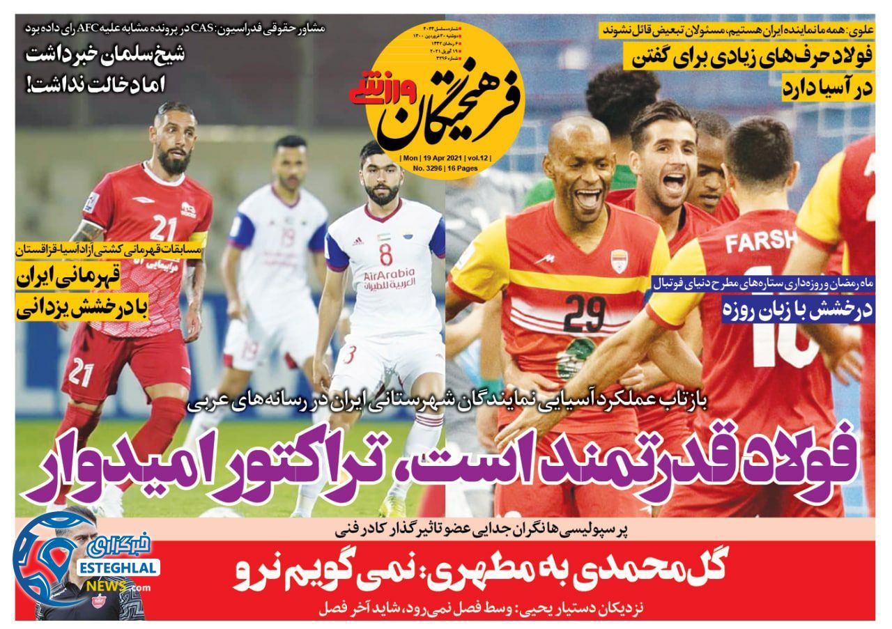 روزنامه فرهیختگان ورزشی دوشنبه 30 فروردین 1400                