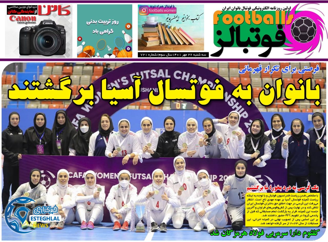 روزنامه فوتبالز سه شنبه 26 مهر 1401    
